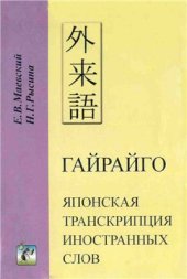 book Гайрайго. Японская транскрипция иностранных слов