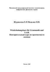 book Немецкий язык. Повторительный курс по грамматике и лексике