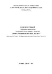 book Технологія ресторанних послуг