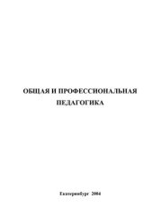 book Общая и профессиональная педагогика