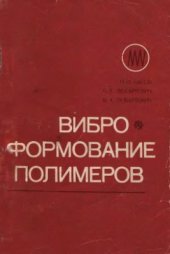 book Виброформование полимеров