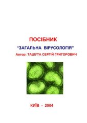 book Загальна вірусологія