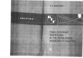 book Численные методы в гидравлике нижнего бьефа