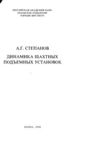 book Динамика шахтных подъемных установок