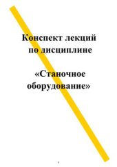 book Станочное оборудование