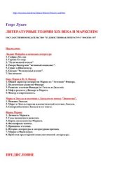 book Литературные теории XIX века и марксизм