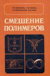 book Смешение полимеров