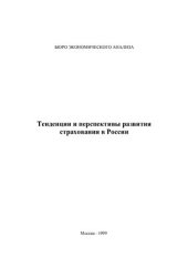 book Тенденции и перспективы развития страхования в России