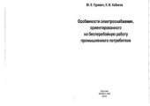 book Особенности электроснабжения, ориентированного на бесперебойную работу промышленного потребителя