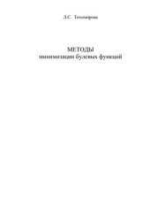 book Методы минимизации булевых функций