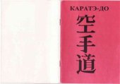 book Каратэ-до. Методические рекомендации по каратэ