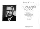 book Певческий голос. Исследование основных физиологических и акустических явлений певческого голоса