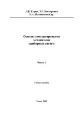 book Основы конструирования механизмов приборных систем