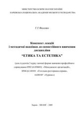 book Етика та естетика (на укр.яз.)