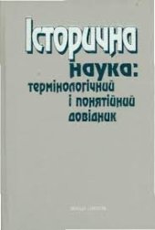 book Історична наука: Термінологічний і понятійний довідник