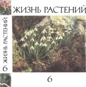 book Жизнь растений. Том 6. Цветковые растения