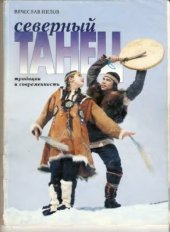 book Северный танец. Традиции и современность