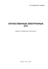 book Отечественные электронные АТС