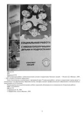 book Социальная работа с неблагополучными детьми и подростками