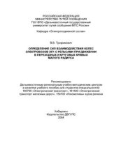 book Определение сил взаимодействия колес электровозов ЭП1 с рельсами при движении в переходных и круговых кривых малого радиуса