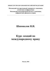 book Курс лекций по международному праву