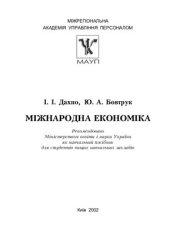 book Міжнародна економіка