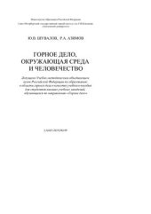 book Горное дело, окружающая среда и человечество