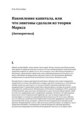 book Накопление капитала или что сделали эпигоны из теориии Маркса