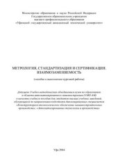 book Метрология, стандартизация и сертификация. Взаимозаменяемость