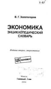 book Экономика: Энциклопедический словарь