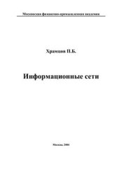 book Информационные сети