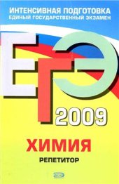 book ЕГЭ 2009. Химия. Репетитор