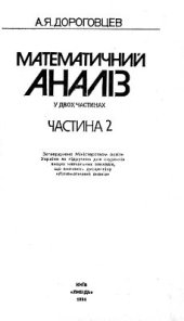 book Математичний аналіз. Частина 2