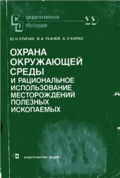 book Охрана окружающей среды и рациональное использование месторождений полезных ископаемых