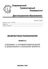 book Возрастная психология. Специфика и условия развития детей в дошкольном и школьном возрасте