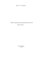 book Теория матричных игр и двухсторонняя монополия. Учебное пособие