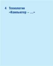 book Энциклопедия по печатным средствам информации. Технологии и способы производства. Часть 2