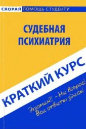 book Судебная психиатрия. Краткий курс