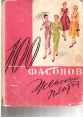 book 100 фасонов женского платья