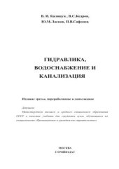 book Гидравлика, водоснабжение и канализация