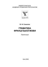 book Граматика французької мови