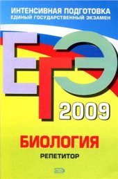 book ЕГЭ 2009. Биология. Репетитор