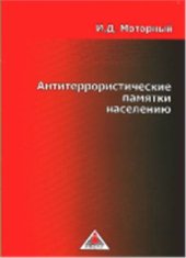 book Антитеррористические памятки населению