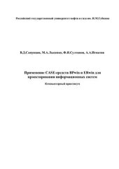book Применение CASE-средств BPwin и ERwin для проектирования информационных систем