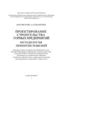 book Проектирование строительства горных предприятий. Методология принятия решений