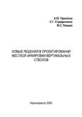 book Новые решения в проектировании жесткой армировки вертикальных стволов