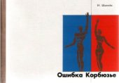 book Ошибка Корбюзье