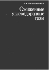 book Сжиженные углеводородные газы