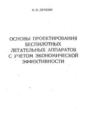 book Основы проектирования беспилотных летательных аппаратов с учетом экономической эффективности