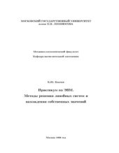 book Методы решения линейных систем и нахождения собственных значений. Практикум на ЭВМ (1/2)